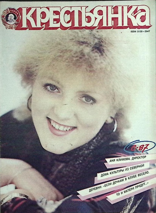 Журнал Крестьянка 1987 № 6, июнь Москва Мягкая обл. 40 с. С цв илл