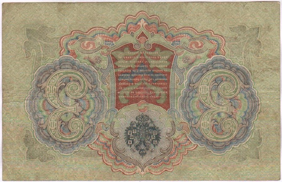 Барышев П.К. Банкнота Россия 1905 год 3 рубля   1917-18 гг, Шипов И.П., Серия АО-ДА, РСФСР VF