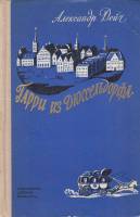 Книга Гарри из Дюссельдорфа 1980 А. Дейч Екатеринодар Твёрдая обл. 250 с. Без иллюстраций