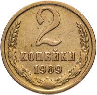 1969 Монета СССР 1969 год 2 копейки  Медь-Никель  VF
