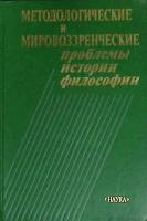 Книга Проблемы истории философии 1988 Академия наук СССР Москва Твёрдая обл. 280 с. С ч/б илл