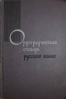 Книга Орфографический словарь русского языка 1971 С.Г. Бархударова Москва Твёрдая обл. 519 с. Без ил