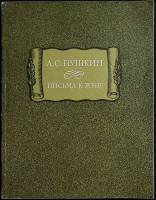 Книга А. С. Пушкин, письма к жене 1987 Литературные памятники Ленинград Мягкая обл. 260 с. С ч/б илл