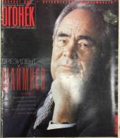Журнал "Огонёк" 2002 № 11, март Москва Мягкая обл. 75 с. С цв илл