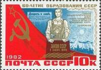 (1982-088) Марка СССР "Советский рабочий"   60 лет образования СССР III O