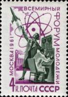 1961-082 Марка СССР Достижения науки и техники   Всемирный форум молодежи в Москве II Θ