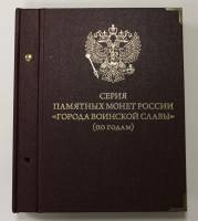 Альбом для монет России "Города воинской славы", на 56 монет (состояние на фото)