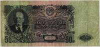 Банкнота СССР 1957 год 50 рублей (15 лент в гербе) "Портрет Владимира Ильича Ленина" (МИ 693133), VF