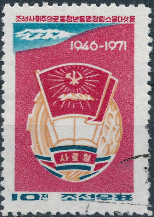 (1971-001) Марка Северная Корея &quot;Эмблема&quot;   25 лет Союза молодежи III Θ