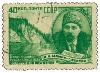 1952-043a Марка СССР Портрет (Перф греб 12:12½)  Д.Н. Мамин-Сибиряк 100 лет рождения II Θ