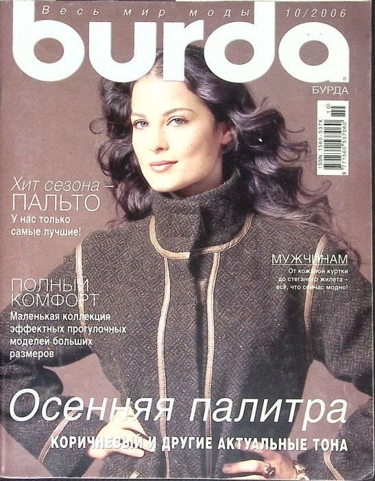 Журнал Burda 2006 № 10 октябрь Москва Мягкая обл. + Выкройки 162 с. С цв илл