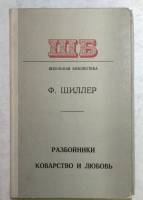 Книга Разбойники коварство и любовь 1978 Ф. Шиллер Минск Твёрдая обл. 400 с. Без иллюстраций