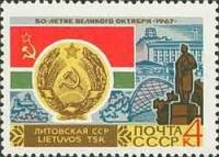 1967-060 Марка СССР Литовская ССР Вильнюс   50 лет Великого Октября  III Θ