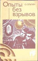 Книга Опыты без взрывов 1986 О. Ольгин Москва Мягкая обл. 192 с. С ч/б илл