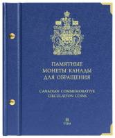 Альбом для монет "Памятные монеты Канады для обращения". Том 2. Россия, #701507