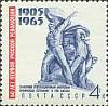 1965-075 Марка СССР Памятник матросам броненосца Потемкин   Революция 1905 года 60 лет II O