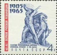 1965-075 Марка СССР Памятник матросам броненосца Потемкин   Революция 1905 года 60 лет II O