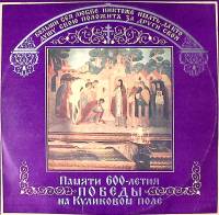 Набор виниловых пластинок (2 шт) . Памяти 600-летия победы на Куликовском поле Мелодия 300 мм. Near 