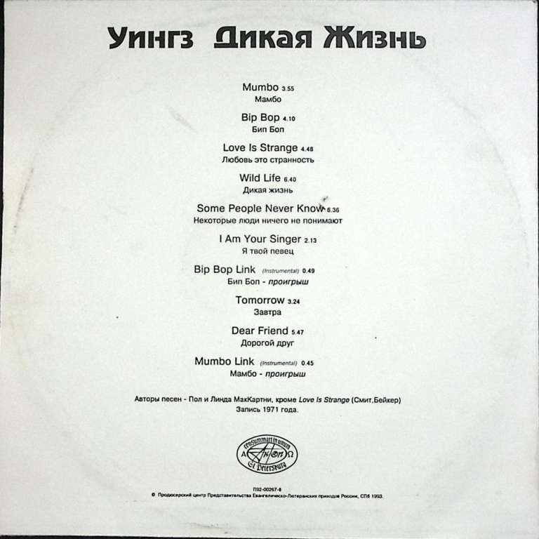 Пластинка виниловая Пол Маккартни Уингз Дикая Жизнь АнТроп 300 мм. Excellent