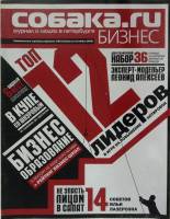 Журнал Собака бизнес 2008 Октябрь 2008 Москва Мягкая обл. 280 с. С цв илл