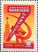 1959-070 Марка СССР Серп и молот   Семилетний план развития народного хозяйства III O