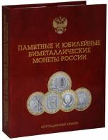 Альбом на 120 монет номиналом 10 рублей. На 1 монетный двор. Агат