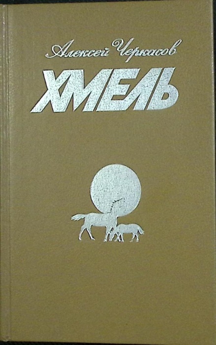 Книга Хмель 1992 А. Черкасов Красноярск Твёрдая обл. 800 с. Без илл.