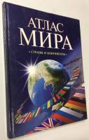 Книга Атлас мира. Страны и континенты 2003 , Москва Твёрдая обл. 96 с. С цв илл