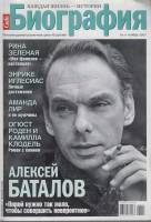 Журнал Биография 2007 № 11 ноябрь Москва Мягкая обл. 178 с. С цв илл