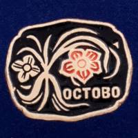 26871\120553 Значок "Жостово"