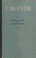 Книга Повести и рассказы 1956 Г. Уэллс Киев Твёрдая обл. 623 с. Без илл.