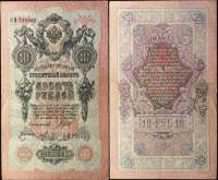 Метц Я.Ф. Банкнота Россия 1909 год 10 рублей   1917 г, Шипов И.П., Сер КЧ-ПГ, Врем пр-во VF