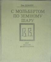 Книга Мир глазами В. В. Верещагина 1991 Л. Демин Москва Твёрдая обл. 373 с. С цв илл