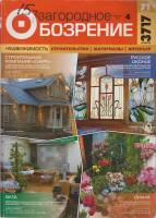 Журнал Загородное обозрение 2004 №4, 2004, апрель Санкт-Петербург Мягкая обл. 352 с. С цв илл