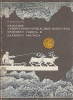 Книга Народное декоративно-прикладное искусство Крайнего Севера и Дальнего Востока 1980 Н. Каплан Мо