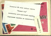 Набор спичечных этикеток "Новый год", в упаковке 28 шт, СССР (сост. на фото)
