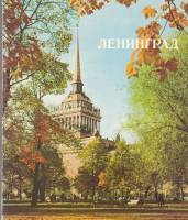 Книга Ленинград (с грампластинкой) 1971 , Ленинград Мягкая обл. 32 с. С цв илл