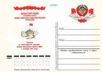 (1977-052) Почтовая карточка СССР "Новая Конституция"   O