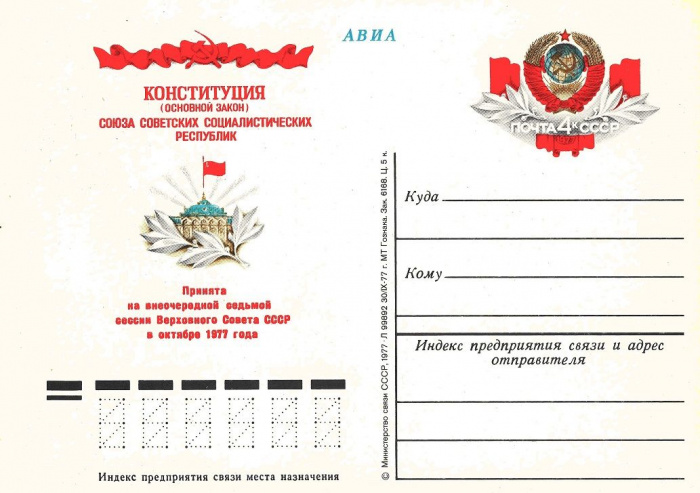 (1977-052) Почтовая карточка СССР &quot;Новая Конституция&quot;   O