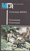 Книга Сильвандир. Сальтеадор 1986 А. Дюма Москва Мягкая обл. 464 с. Без илл.