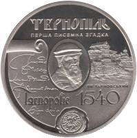 Монета Украина 5 гривен 2015 год "475 лет первому письменному упоминанию о городе Тернополь" в капсу