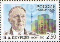 2000-009 Марка Россия Портрет  Н.Д. Псурцев. 100 лет со дня рождения III O