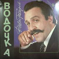 Пластинка виниловая , Водочка RD 300 мм. (Сост. отл.)