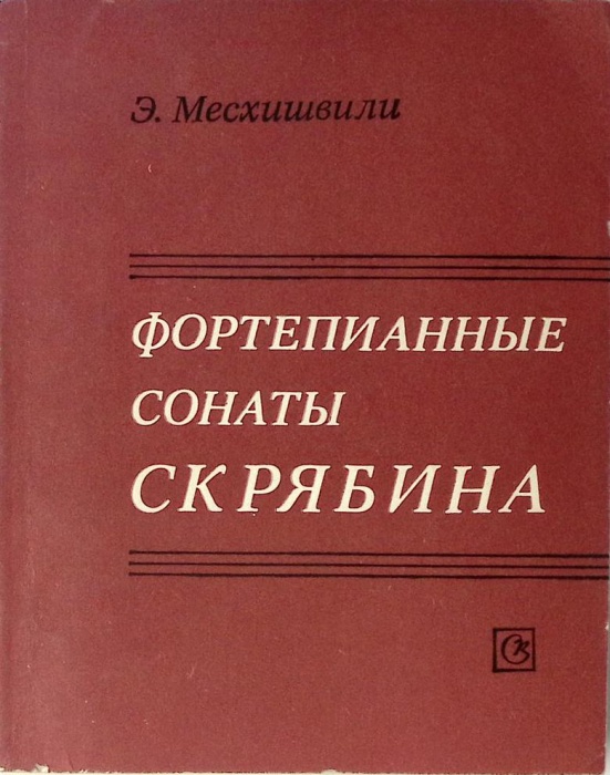 Книга Фортепианные сонаты Скрябина 1981 Э. Месхишвили Москва Мягкая обл. 272 с. С ч/б илл
