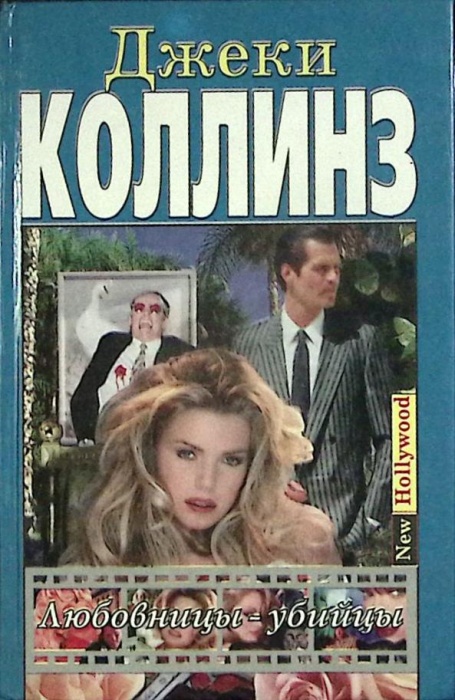 Книга Женщина в белом 1992 Уилки Коллинз Минск Твёрдая обл. 606 с. Без илл.