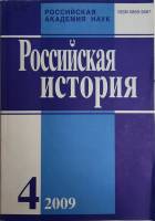 Журнал Российская история 2009 № 4, июль-август Москва Мягкая обл. 240 с. Без илл.