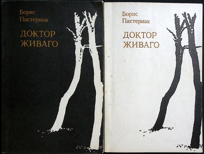Книга Доктор Живаго (в двух книгах) 1988 Б. Пастернак Вильнюс Мягкая обл. 476 с. Без илл.