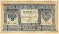 (Трофимов А.Г.) Банкнота Россия 1898 год 1 рубль   1903-09 гг, Тимашев С.И., Серия БО-ВФ UNC