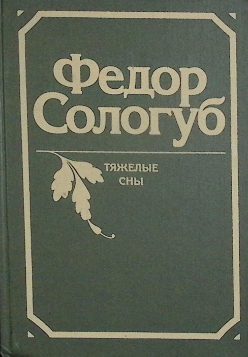 Книга Тяжелые сны 1990 Ф. Сологуб Ленинград Твёрдая обл. 368 с. С ч/б илл