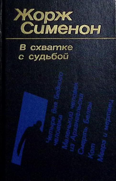 Книга &quot;В схватке с судьбой&quot; 1981 Ж. Сименон Лениздат Твёрдая обл. 624 с. Без илл.